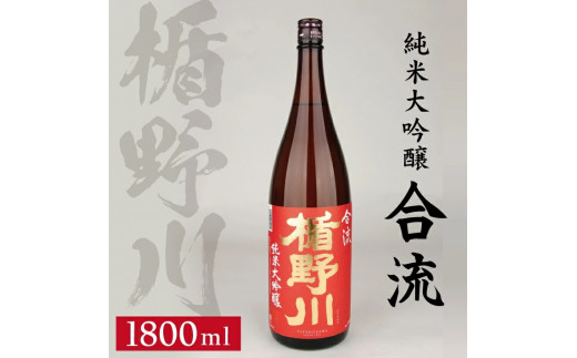 楯野川 純米大吟醸 合流 1800ml×1本 SB0664山形県酒田市15000酒・アルコール日本酒
