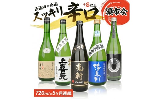 【5回定期便】湊酒田の地酒 辛口頒布会 720ml×1本(全5回) SE0150山形県酒田市35000酒・アルコール日本酒
