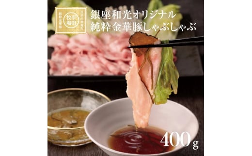 豚肉 しゃぶしゃぶ セット 400g タレ付き 金華豚 銀座和光オリジナル ロース 肩ロース ローススライス 幻の豚 純粋金華豚 トリュフ オイル とびうお だし 昆布 ブランド豚 銘柄豚 ブランド 最