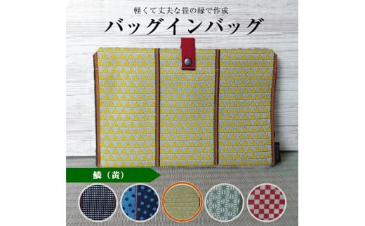 【畳の縁で制作】バッグインバッグ 鱗(黄) SA2746山形県酒田市10000衣類・装飾品・工芸品鞄・バッグ