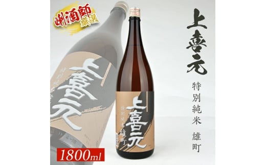 上喜元 特別純米 雄町 1800ml×1本 SA1547山形県酒田市12000酒・アルコール日本酒