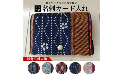 【畳の縁で制作】フタ付名刺カード入れ 1個(鯔背立涌に梅) SZ0171山形県酒田市8000衣類・装飾品・工芸品その他 装飾品・工芸品