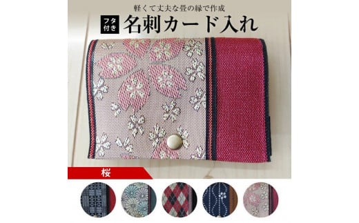 【畳の縁で制作】フタ付名刺カード入れ 1個(桜) SZ0172山形県酒田市8000衣類・装飾品・工芸品その他 装飾品・工芸品