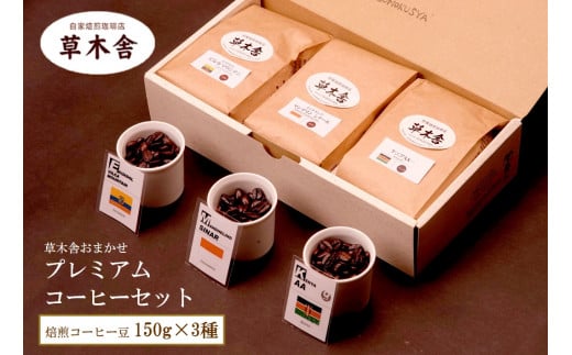 草木舎おまかせ プレミアムコーヒーセット (焙煎コーヒー豆 150g×3種) SA1600山形県酒田市10000お茶・飲料コーヒー・紅茶