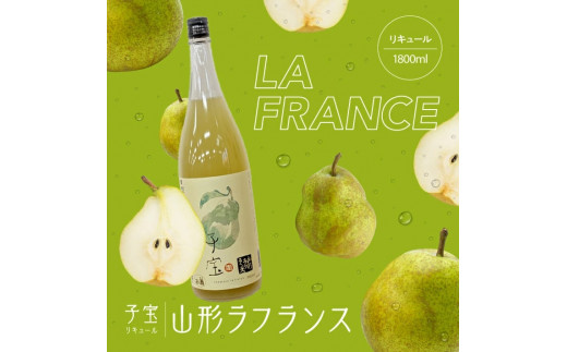酒田の酒屋厳選 子宝リキュール 山形ラフランス 1800ml×1本 SA1599山形県酒田市13000酒・アルコールウイスキー・洋酒・リキュール