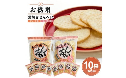 お徳用せんべい 2種セット(プレーン味・えび味) 計10袋(200g×各5袋) SA1604山形県酒田市10000菓子・スイーツ煎餅・おかき