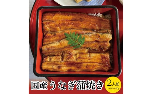 国産うなぎ蒲焼 2人前 SD0064山形県酒田市25000魚介・海産物うなぎ