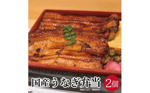 国産うなぎ弁当 1人前×2個 SD0065山形県酒田市27000魚介・海産物うなぎ