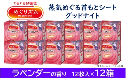 めぐりズム 蒸気でグッドナイト【ラベンダーの香り】 144枚(12枚入×12箱) SF0221山形県酒田市46000雑貨・日用品化粧水・乳液・美容品