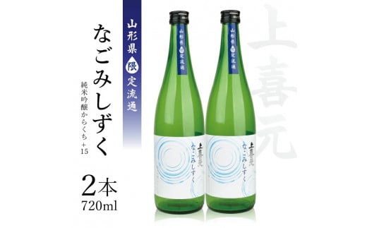 上喜元 純米吟醸からくち+15 なごみしずく 720ml×2本【山形県限定流通】 SA1705山形県酒田市12000酒・アルコール日本酒