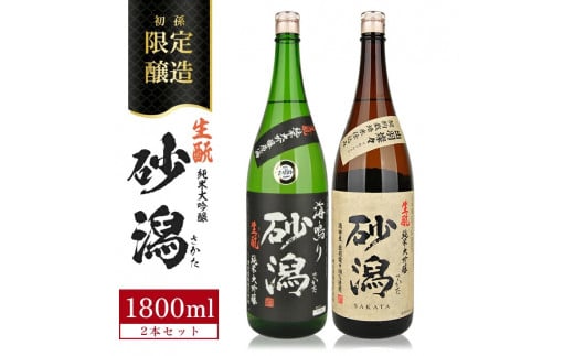 限定醸造 酒田の砂潟セット 計2本(各1800ml×1本) SD0187山形県酒田市29000酒・アルコール日本酒