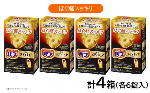 花王バブ メディキュア ほぐ軽スッキリ 6錠入×4箱 SA2379山形県酒田市11000雑貨・日用品バス・洗面用品