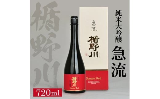 楯野川 純米大吟醸 急流 720ml×1本 SA1748山形県酒田市14000酒・アルコール日本酒