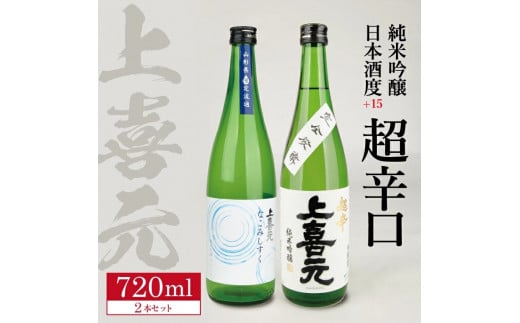 上喜元 純米吟醸 日本酒度+15超辛口セット「からくち+15 なごみしずく」「五百万石 完全発酵 超辛」 計2本(各720ml×1本) SA1773山形県酒田市13000酒・アルコール日本酒