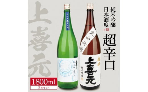 上喜元 純米吟醸 日本酒度+15超辛口セット「からくち+15 なごみしずく」「五百万石 完全発酵 超辛」 計2本(各1800ml×1本) SD0069山形県酒田市25000酒・アルコール日本酒