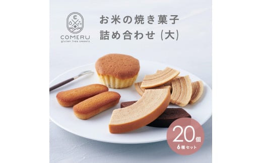 お米の焼き菓子詰め合わせ(大) 6種/20個入 SC0602山形県酒田市20000菓子・スイーツその他 和菓子