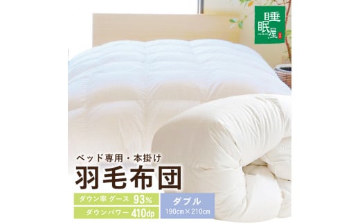 【ベッド専用】ベッドをご使用の方に最適な羽毛布団(ダブル) SY0020山形県酒田市511000雑貨・日用品寝具・タオル