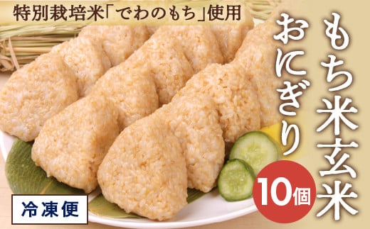 特別栽培米 もち米 冷凍おにぎり 10個 山形産 酒田産 米 お米 こめ でわのもち 常温解凍 簡単調理 調理済み 時短 玄米 美食 歴史 伝統 日本食 和食 東北 太ももの会 山形 酒田 SZ0201山形県酒田