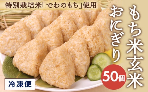 もち米 玄米おにぎり プレーン50個 SC0395山形県酒田市21000鍋セット・総菜・加工食品総菜