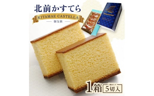 北前かすてら 5切入 1箱 SZ0208山形県酒田市5000菓子・スイーツケーキ・カステラ