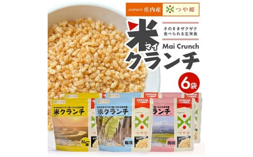 【つや姫玄米使用】米クランチ 3種セット 計6袋(塩味、梅味、カレー味 各2袋) SA1833山形県酒田市12000米・パン玄米・雑穀米・もち米・餅