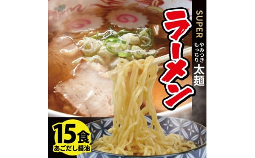 ラーメン 麺 15食 太麺 生? 生 もっちり コシ 強 あっさり 醤油 スープ セット 小麦 豚肉 あごだし トビウオ 出汁 だし 煮干し 常温 昔ながら 醤油ラーメン 冷蔵 冷凍 保存  梅田屋 山形 酒田 SA1