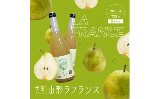 酒田の酒屋厳選 子宝リキュール 山形ラフランス 720ml×2本 SA1947山形県酒田市13000酒・アルコールウイスキー・洋酒・リキュール