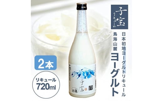酒田の酒屋厳選 子宝リキュール 鳥海山麓ヨーグルト(白ラベル) 720ml×2本 SA1939山形県酒田市12000酒・アルコールウイスキー・洋酒・リキュール