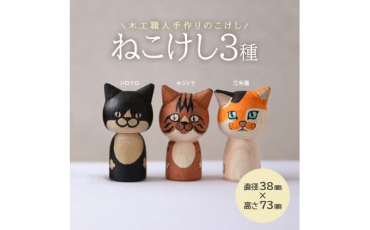 ねこけし3種セット(シロクロネコ、キジトラ、三毛猫)各1個 SD0096山形県酒田市27000衣類・装飾品・工芸品その他 装飾品・工芸品