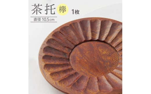 木製茶托(ケヤキ) 1枚 SA1984山形県酒田市13000衣類・装飾品・工芸品その他 装飾品・工芸品