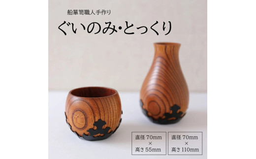 酒田船箪笥 製造技術を活かした酒器(ぐい呑み・徳利セット) SP0010山形県酒田市129000衣類・装飾品・工芸品その他 装飾品・工芸品