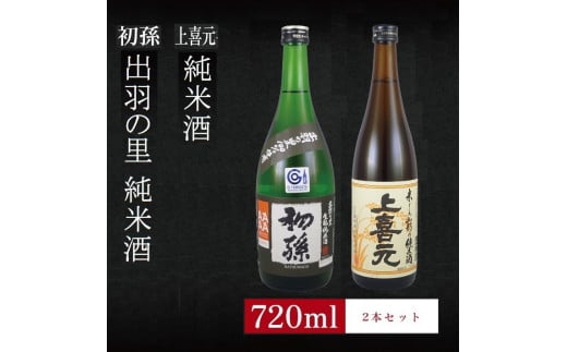 6銘柄から選べる純米酒2本セット ※1本目:初孫出羽の里 2本目:上喜元純米酒 SA2753山形県酒田市13000酒・アルコール日本酒