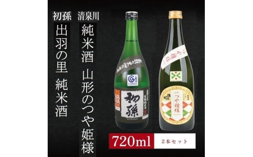6銘柄から選べる純米酒2本セット ※1本目:初孫出羽の里 2本目:清泉川山形のつや姫様 SA2754山形県酒田市13000酒・アルコール日本酒