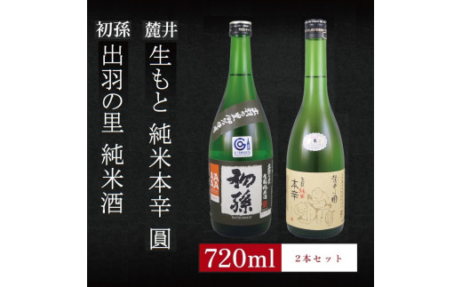 6銘柄から選べる純米酒2本セット ※1本目:初孫出羽の里 2本目:麓井生もと純米本辛圓 SA2755山形県酒田市13000酒・アルコール日本酒