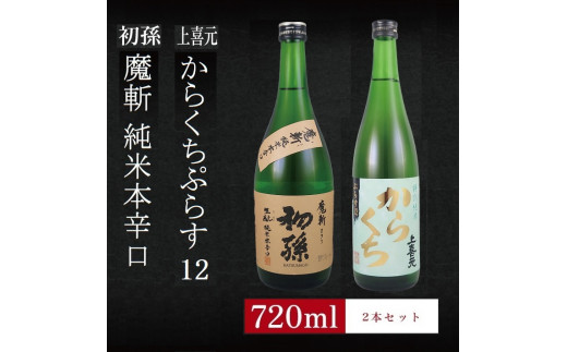 6銘柄から選べる純米酒2本セット ※1本目:初孫魔斬 2本目:上喜元からくちぷらす SA2757山形県酒田市13000酒・アルコール日本酒