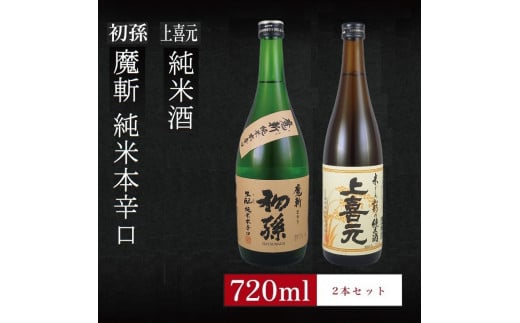 6銘柄から選べる純米酒2本セット ※1本目:初孫魔斬 2本目:上喜元純米酒 SA2758山形県酒田市13000酒・アルコール日本酒