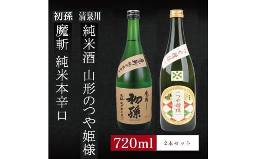 6銘柄から選べる純米酒2本セット ※1本目:初孫魔斬 2本目:清泉川山形のつや姫様 SA2759山形県酒田市13000酒・アルコール日本酒