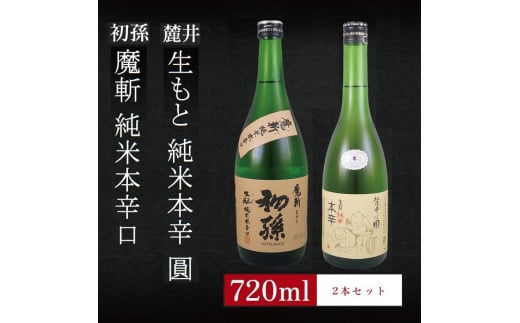 6銘柄から選べる純米酒2本セット ※1本目:初孫魔斬 2本目:麓井生もと純米本辛圓 SA2760山形県酒田市13000酒・アルコール日本酒