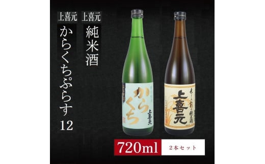 6銘柄から選べる純米酒2本セット ※1本目:上喜元からくちぷらす 2本目:上喜元純米酒 SA2762山形県酒田市13000酒・アルコール日本酒