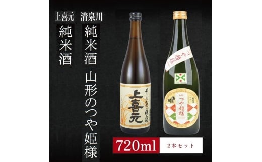 6銘柄から選べる純米酒2本セット ※1本目:上喜元純米酒 2本目:清泉川山形のつや姫様 SA2766山形県酒田市13000酒・アルコール日本酒