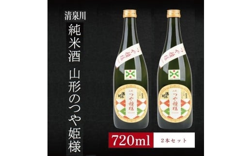 6銘柄から選べる純米酒2本セット ※1本目:清泉川山形のつや姫様 2本目:清泉川山形のつや姫様 SA2768山形県酒田市13000酒・アルコール日本酒