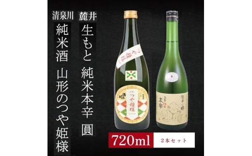 6銘柄から選べる純米酒2本セット ※1本目:清泉川山形のつや姫様 2本目:麓井生もと純米本辛圓 SA2769山形県酒田市13000酒・アルコール日本酒