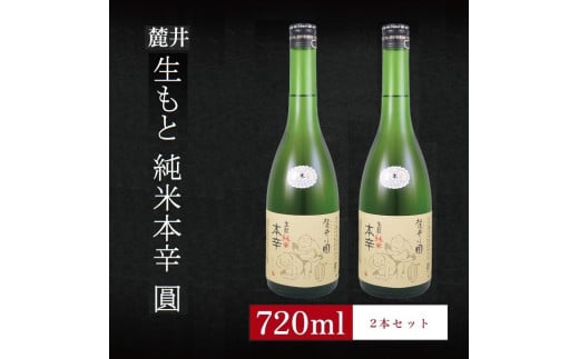 6銘柄から選べる純米酒2本セット ※1本目:麓井生もと純米本辛圓 2本目:麓井生もと純米本辛圓 SA2770山形県酒田市13000酒・アルコール日本酒