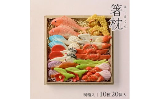 湊酒田の飾り菓子から生まれた 「箸枕(箸置き)」 10種20個入 桐箱入 SD0081山形県酒田市27000雑貨・日用品食器・グラス