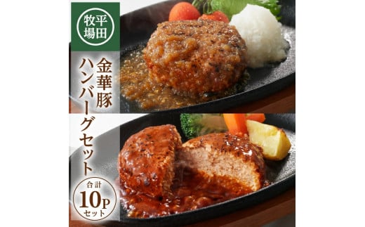 金華豚ハンバーグ 2種 10個(各5個) 1.7kg 和風おろし デミグラス ハンバーグ ハンバーグギフト 金華豚 ブランド豚 豚肉 簡単 簡単調理 冷蔵 贈り物 贈答 ギフト 平牧 平田牧場 山形 酒田 SC0509