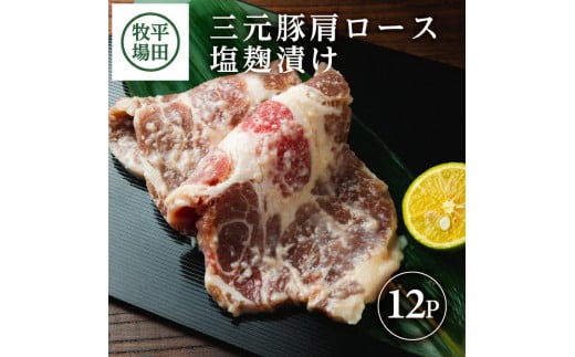豚肉 三元豚 塩麹漬け 100g×12個 1.2kg 個包装 肩ロース ブランド豚 豚肉 銘柄豚 焼き肉 塩麹 肩ロース肉 豚 肉 麹 米 が進む ごはん おかず お肉 冷凍 ギフト 贈答 ブランド おすすめ 平田牧場