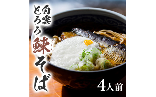 白雲とろろ鰊(にしん)そば 4人前 SC0463山形県酒田市21000麺そば