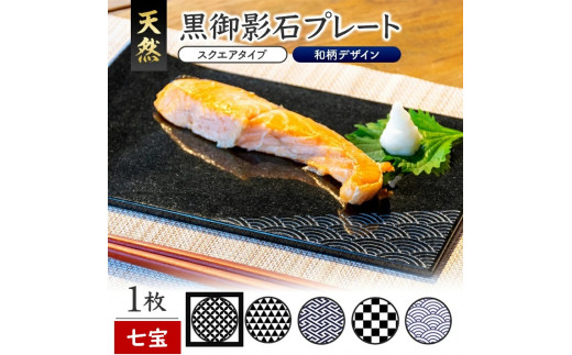 天然黒御影石 スクエアプレート 1枚 【和柄彫刻(七宝)】 SE0244山形県酒田市35000雑貨・日用品食器・グラス