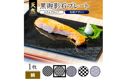 天然黒御影石 スクエアプレート 1枚 【和柄彫刻(鱗)】 SE0245山形県酒田市35000雑貨・日用品食器・グラス