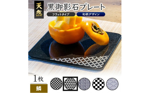 天然黒御影石 フラットプレート 1枚 【和柄彫刻(鱗)】 SE0251山形県酒田市35000雑貨・日用品食器・グラス